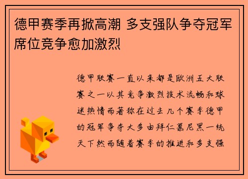 德甲赛季再掀高潮 多支强队争夺冠军席位竞争愈加激烈