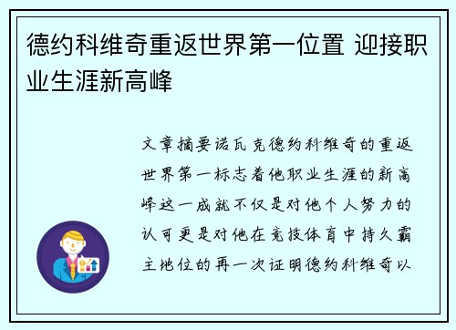 德约科维奇重返世界第一位置 迎接职业生涯新高峰