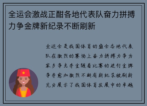 全运会激战正酣各地代表队奋力拼搏力争金牌新纪录不断刷新