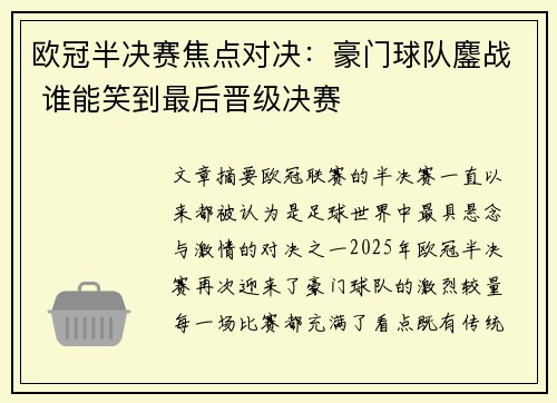 欧冠半决赛焦点对决：豪门球队鏖战 谁能笑到最后晋级决赛