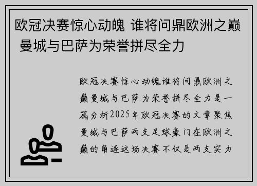 欧冠决赛惊心动魄 谁将问鼎欧洲之巅 曼城与巴萨为荣誉拼尽全力