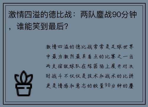 激情四溢的德比战：两队鏖战90分钟，谁能笑到最后？