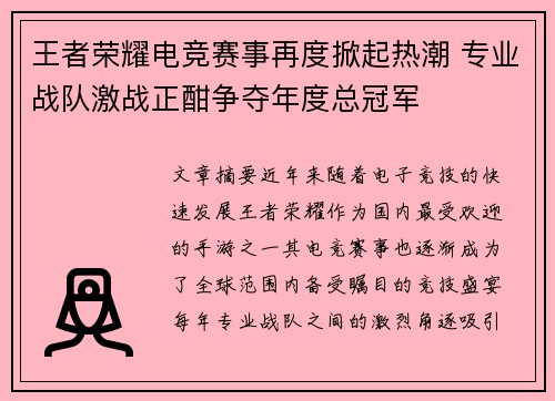 王者荣耀电竞赛事再度掀起热潮 专业战队激战正酣争夺年度总冠军