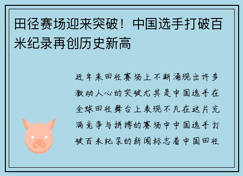 田径赛场迎来突破！中国选手打破百米纪录再创历史新高