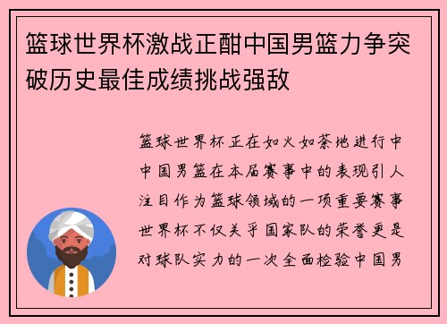 篮球世界杯激战正酣中国男篮力争突破历史最佳成绩挑战强敌