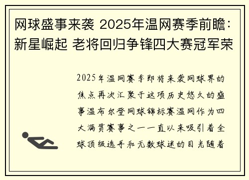 网球盛事来袭 2025年温网赛季前瞻：新星崛起 老将回归争锋四大赛冠军荣耀