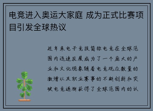 电竞进入奥运大家庭 成为正式比赛项目引发全球热议