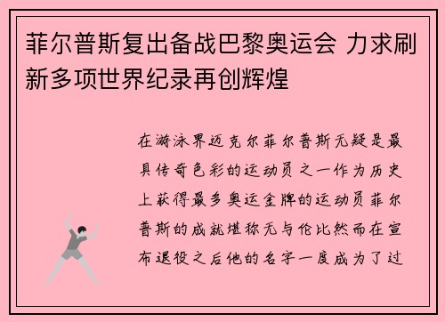 菲尔普斯复出备战巴黎奥运会 力求刷新多项世界纪录再创辉煌