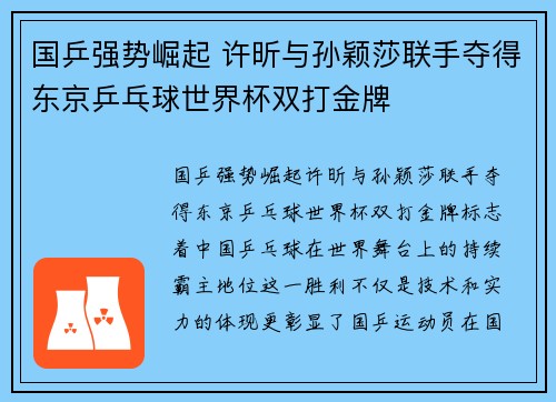 国乒强势崛起 许昕与孙颖莎联手夺得东京乒乓球世界杯双打金牌
