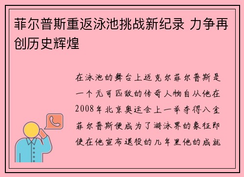 菲尔普斯重返泳池挑战新纪录 力争再创历史辉煌