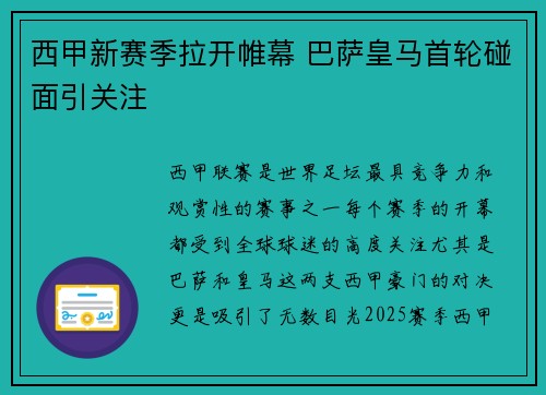 西甲新赛季拉开帷幕 巴萨皇马首轮碰面引关注