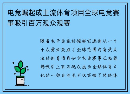 电竞崛起成主流体育项目全球电竞赛事吸引百万观众观赛