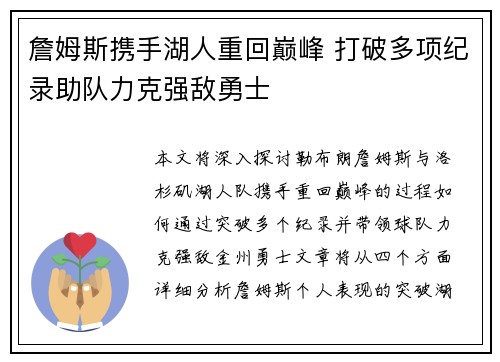 詹姆斯携手湖人重回巅峰 打破多项纪录助队力克强敌勇士