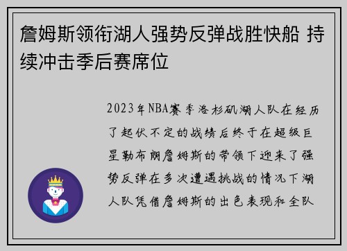 詹姆斯领衔湖人强势反弹战胜快船 持续冲击季后赛席位