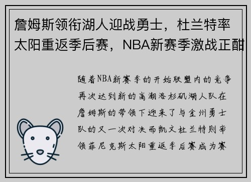 詹姆斯领衔湖人迎战勇士，杜兰特率太阳重返季后赛，NBA新赛季激战正酣