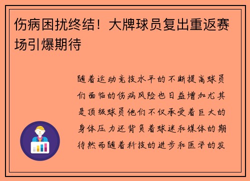 伤病困扰终结！大牌球员复出重返赛场引爆期待