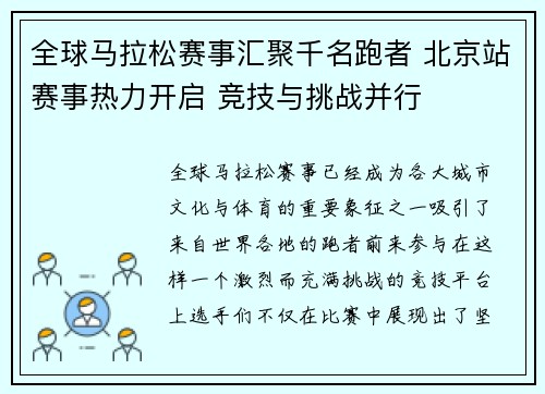 全球马拉松赛事汇聚千名跑者 北京站赛事热力开启 竞技与挑战并行
