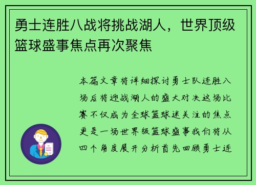勇士连胜八战将挑战湖人，世界顶级篮球盛事焦点再次聚焦