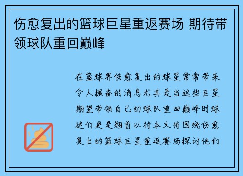 伤愈复出的篮球巨星重返赛场 期待带领球队重回巅峰