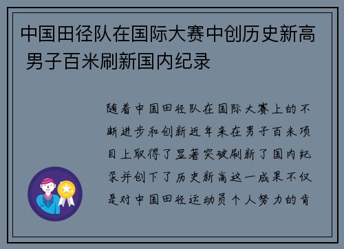 中国田径队在国际大赛中创历史新高 男子百米刷新国内纪录