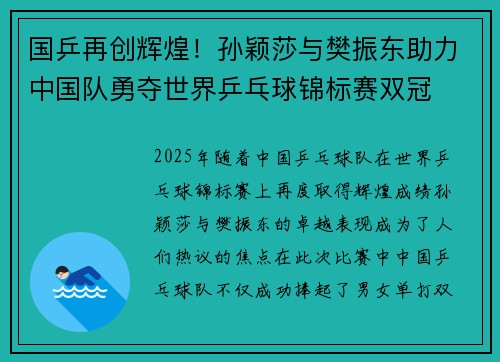 国乒再创辉煌！孙颖莎与樊振东助力中国队勇夺世界乒乓球锦标赛双冠