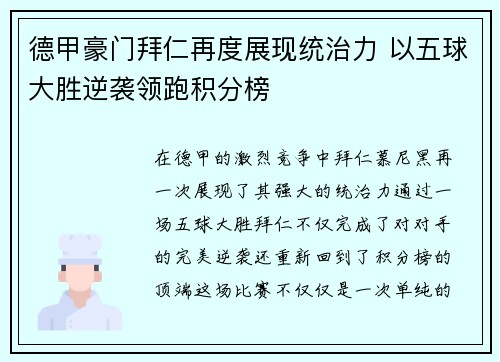 德甲豪门拜仁再度展现统治力 以五球大胜逆袭领跑积分榜