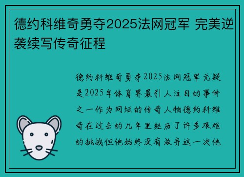 德约科维奇勇夺2025法网冠军 完美逆袭续写传奇征程