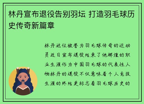 林丹宣布退役告别羽坛 打造羽毛球历史传奇新篇章