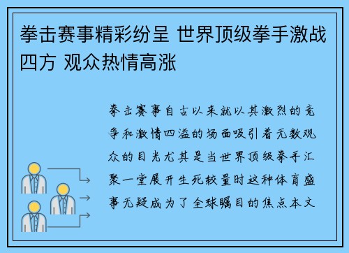 拳击赛事精彩纷呈 世界顶级拳手激战四方 观众热情高涨
