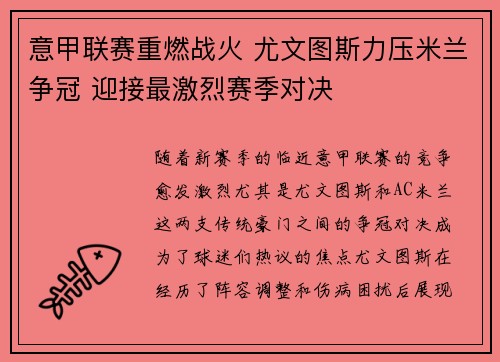 意甲联赛重燃战火 尤文图斯力压米兰争冠 迎接最激烈赛季对决