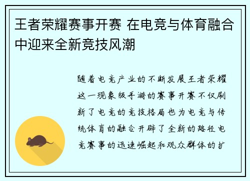 王者荣耀赛事开赛 在电竞与体育融合中迎来全新竞技风潮