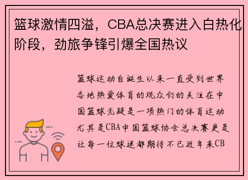 篮球激情四溢，CBA总决赛进入白热化阶段，劲旅争锋引爆全国热议