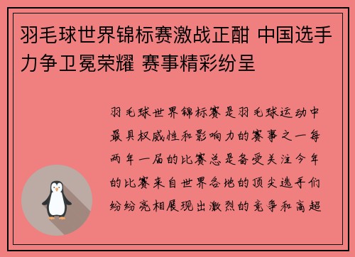 羽毛球世界锦标赛激战正酣 中国选手力争卫冕荣耀 赛事精彩纷呈