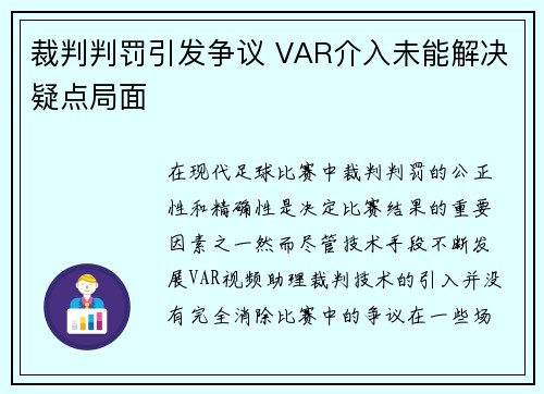 裁判判罚引发争议 VAR介入未能解决疑点局面