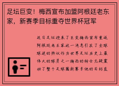 足坛巨变！梅西宣布加盟阿根廷老东家，新赛季目标重夺世界杯冠军
