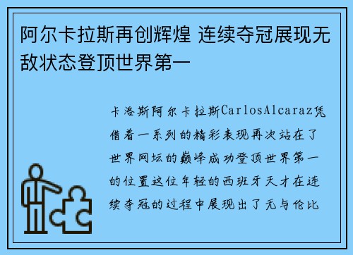 阿尔卡拉斯再创辉煌 连续夺冠展现无敌状态登顶世界第一