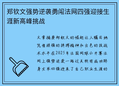 郑钦文强势逆袭勇闯法网四强迎接生涯新高峰挑战