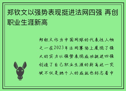 郑钦文以强势表现挺进法网四强 再创职业生涯新高