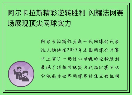 阿尔卡拉斯精彩逆转胜利 闪耀法网赛场展现顶尖网球实力