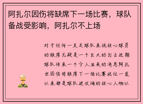 阿扎尔因伤将缺席下一场比赛，球队备战受影响，阿扎尔不上场