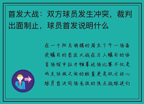 首发大战：双方球员发生冲突，裁判出面制止，球员首发说明什么