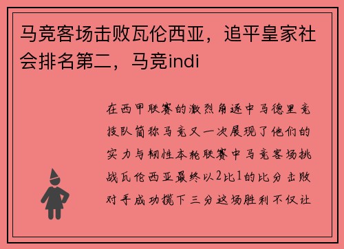 马竞客场击败瓦伦西亚，追平皇家社会排名第二，马竞indi