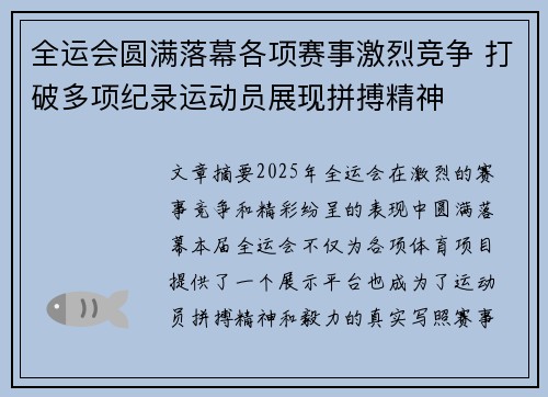 全运会圆满落幕各项赛事激烈竞争 打破多项纪录运动员展现拼搏精神