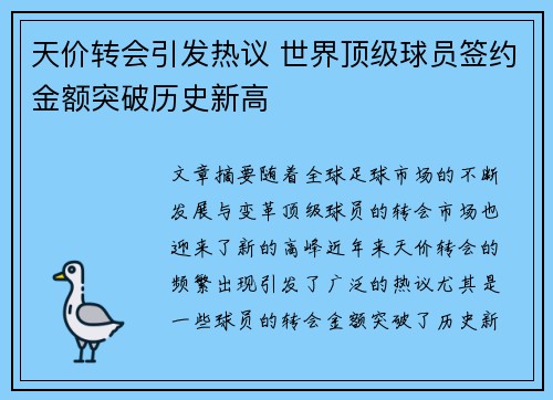 天价转会引发热议 世界顶级球员签约金额突破历史新高