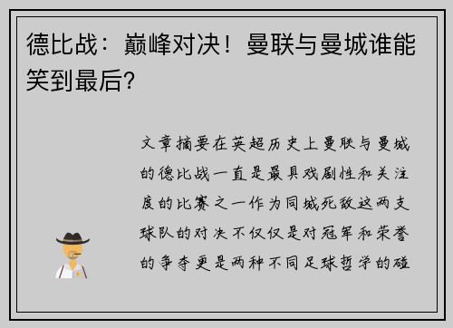 德比战：巅峰对决！曼联与曼城谁能笑到最后？