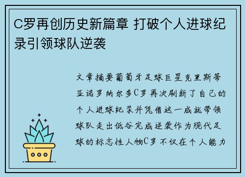 C罗再创历史新篇章 打破个人进球纪录引领球队逆袭