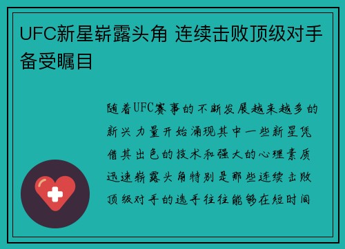 UFC新星崭露头角 连续击败顶级对手备受瞩目