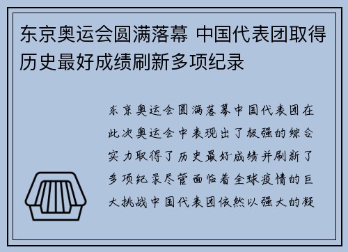 东京奥运会圆满落幕 中国代表团取得历史最好成绩刷新多项纪录