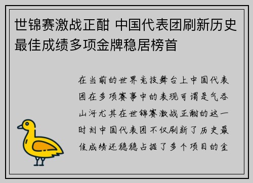 世锦赛激战正酣 中国代表团刷新历史最佳成绩多项金牌稳居榜首