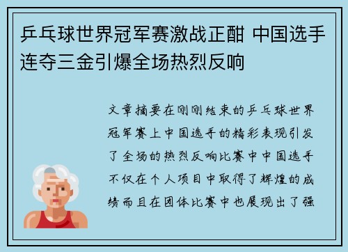 乒乓球世界冠军赛激战正酣 中国选手连夺三金引爆全场热烈反响